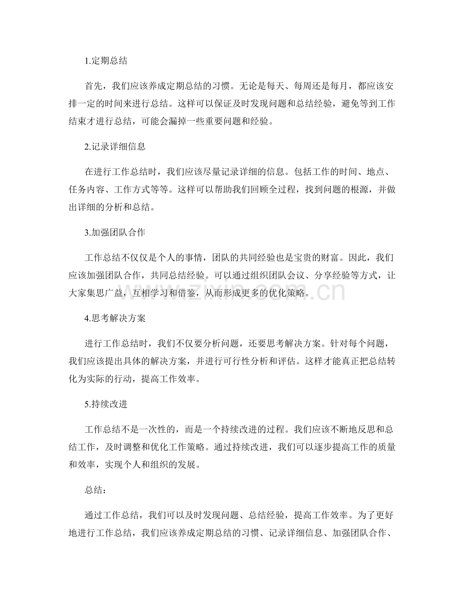 工作总结的实用意义和优化策略.docx_第2页
