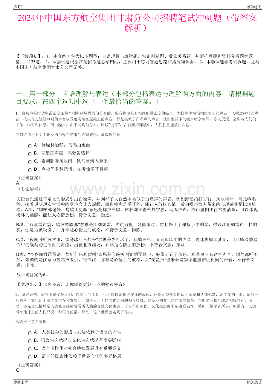 2024年中国东方航空集团甘肃分公司招聘笔试冲刺题（带答案解析）.pdf_第1页