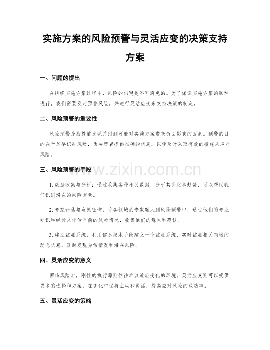 实施方案的风险预警与灵活应变的决策支持方案.docx_第1页