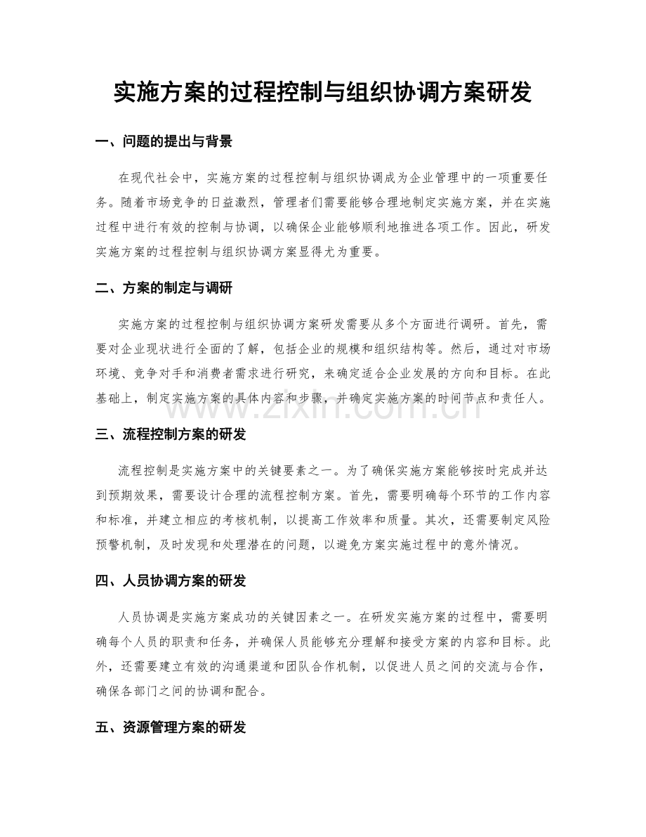 实施方案的过程控制与组织协调方案研发.docx_第1页