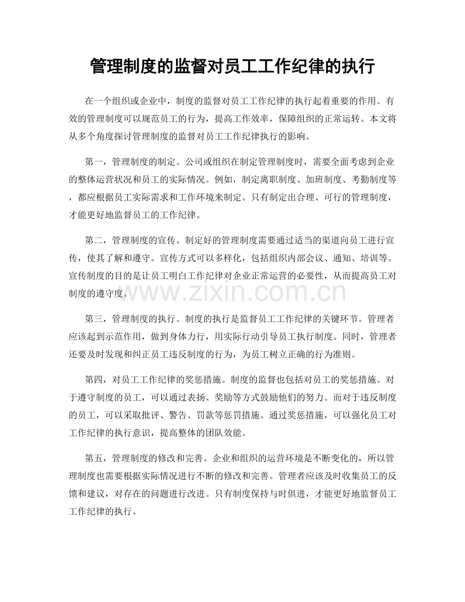 管理制度的监督对员工工作纪律的执行.docx_第1页