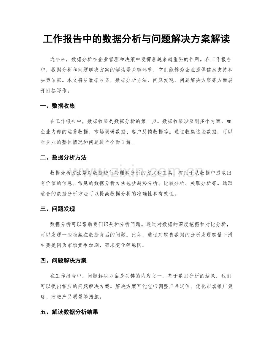 工作报告中的数据分析与问题解决方案解读.docx_第1页