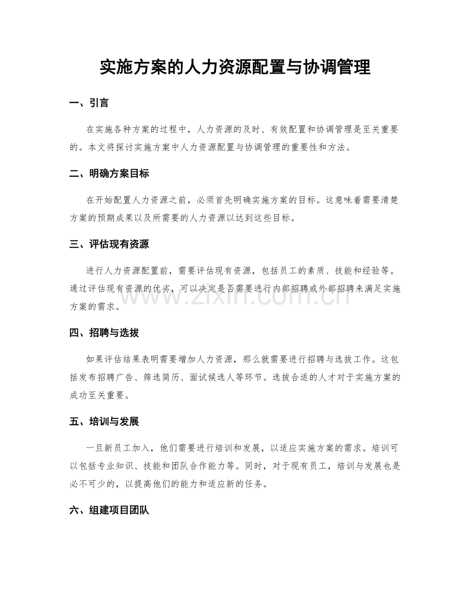 实施方案的人力资源配置与协调管理.docx_第1页