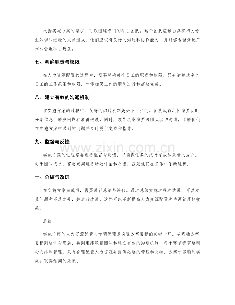 实施方案的人力资源配置与协调管理.docx_第2页