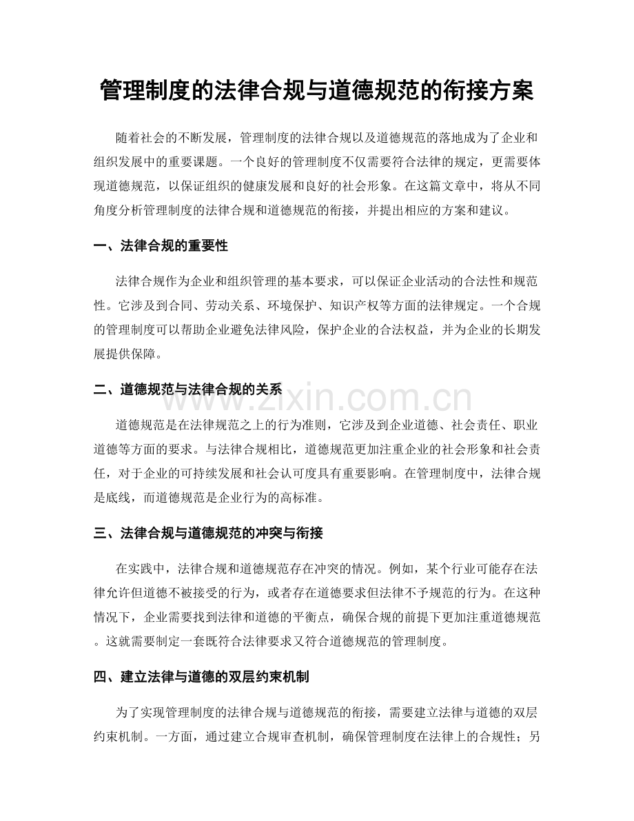 管理制度的法律合规与道德规范的衔接方案.docx_第1页