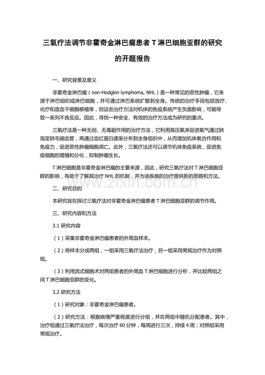 三氧疗法调节非霍奇金淋巴瘤患者T淋巴细胞亚群的研究的开题报告.docx_第1页