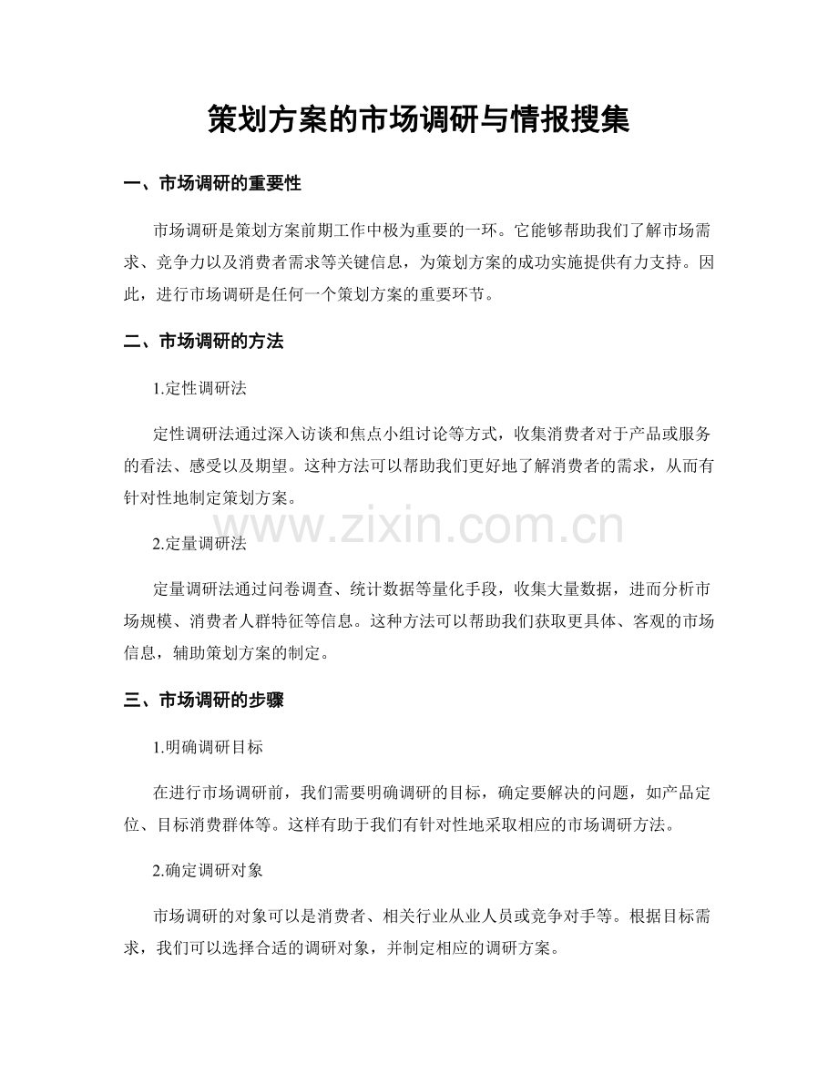 策划方案的市场调研与情报搜集.docx_第1页