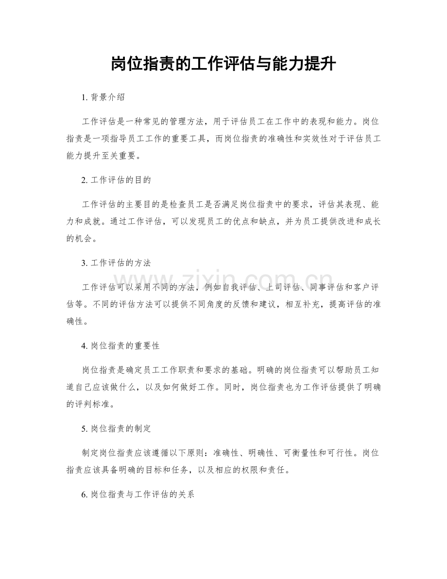 岗位职责的工作评估与能力提升.docx_第1页