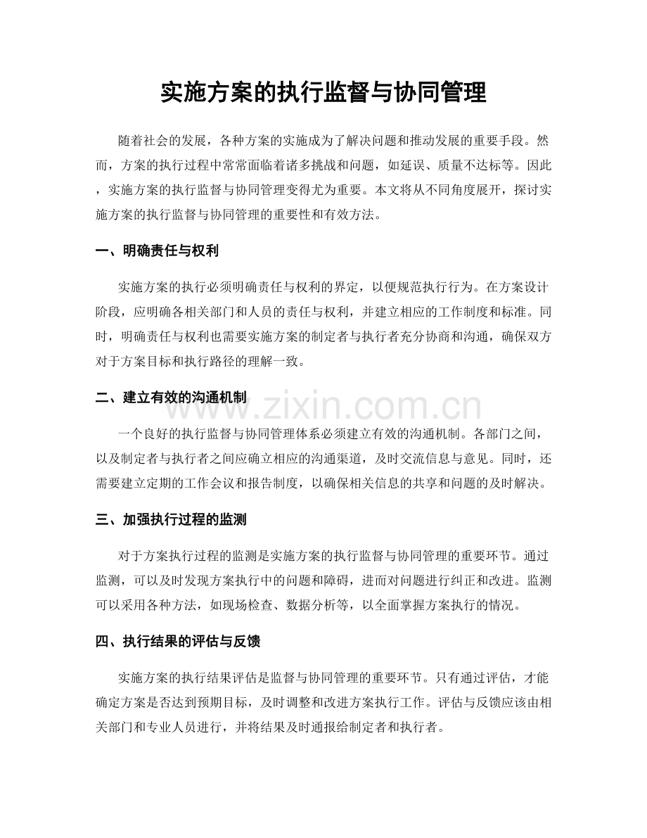 实施方案的执行监督与协同管理.docx_第1页