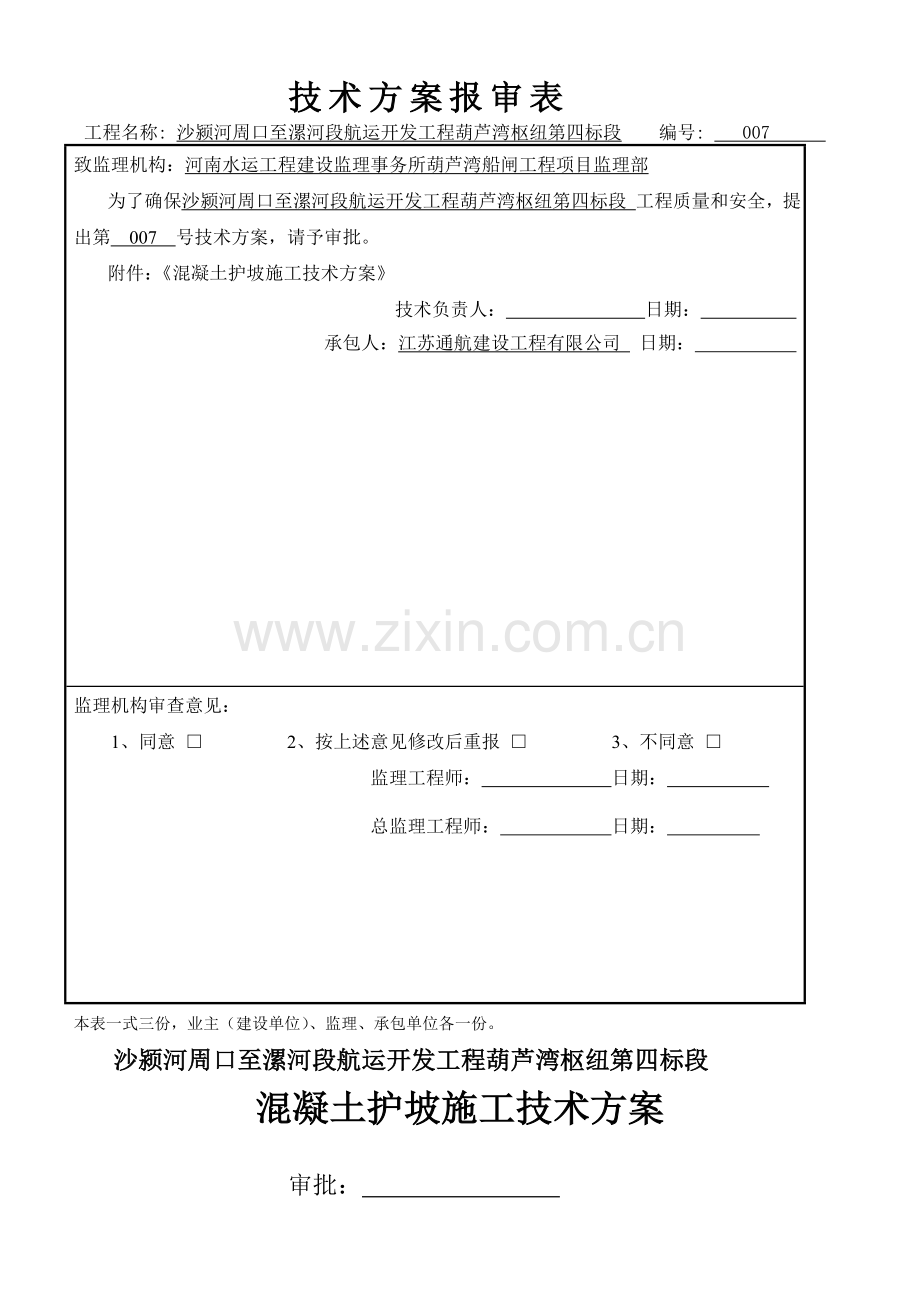 7混凝土护坡施工方案.doc_第1页