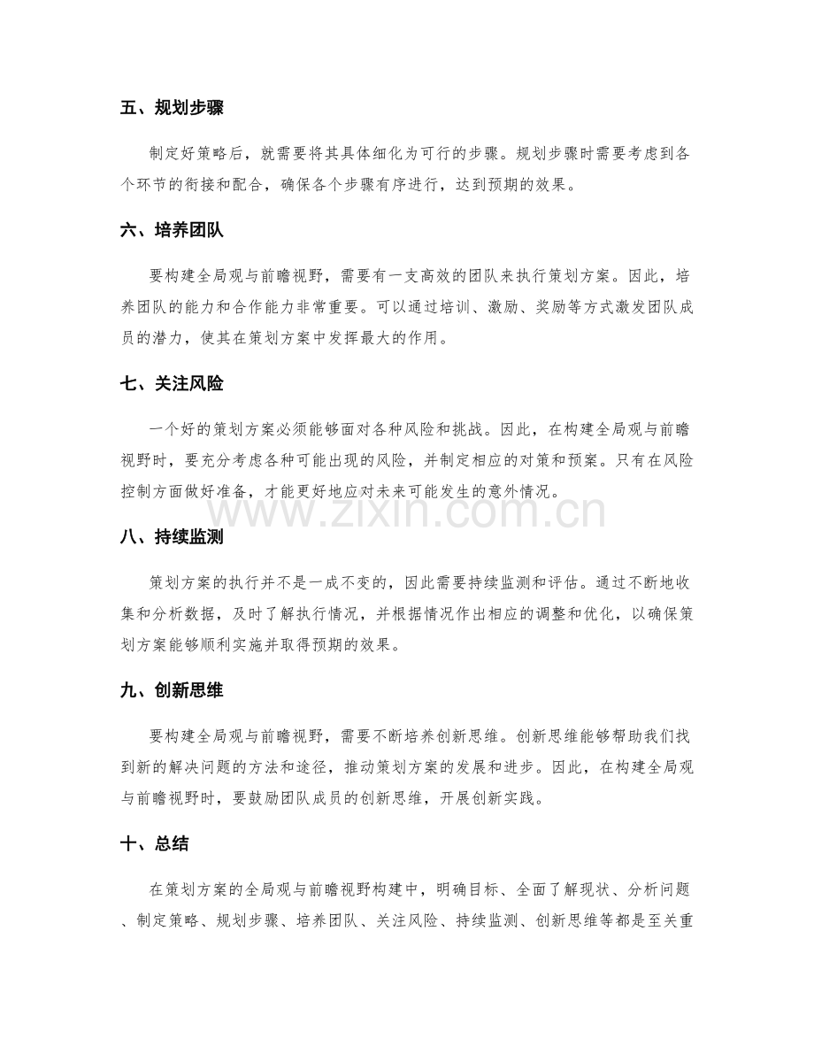 策划方案的全局观与前瞻视野构建.docx_第2页
