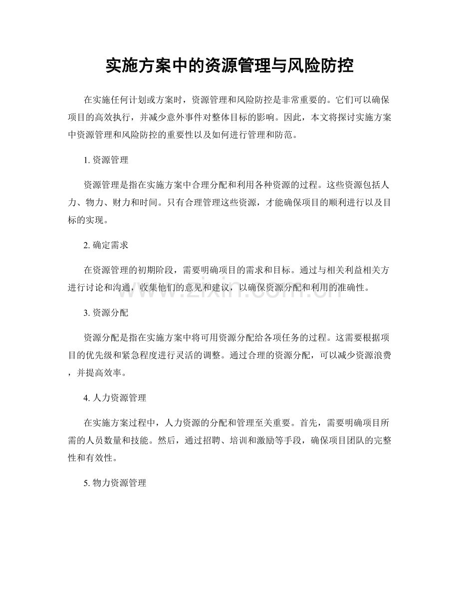 实施方案中的资源管理与风险防控.docx_第1页
