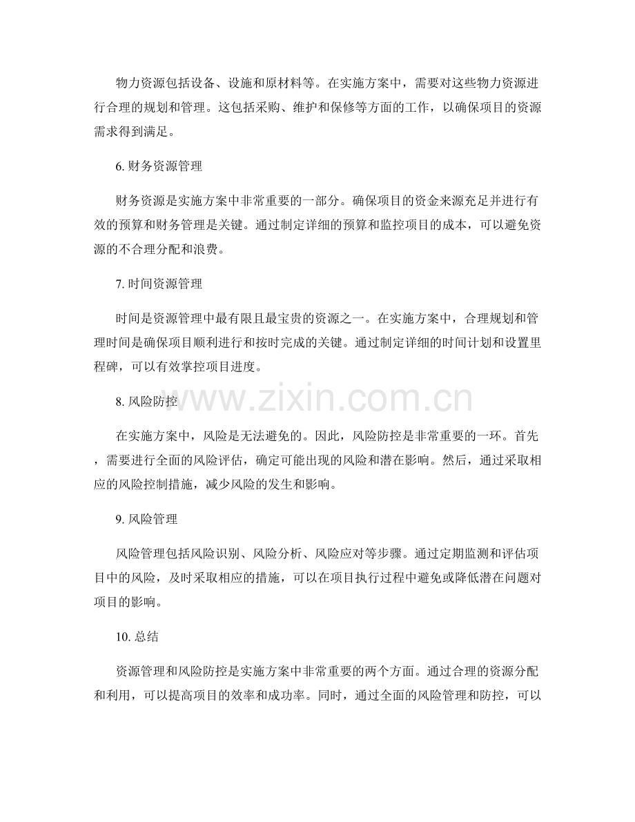 实施方案中的资源管理与风险防控.docx_第2页