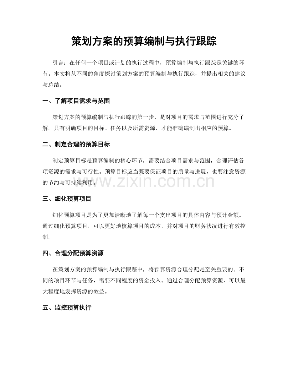 策划方案的预算编制与执行跟踪.docx_第1页