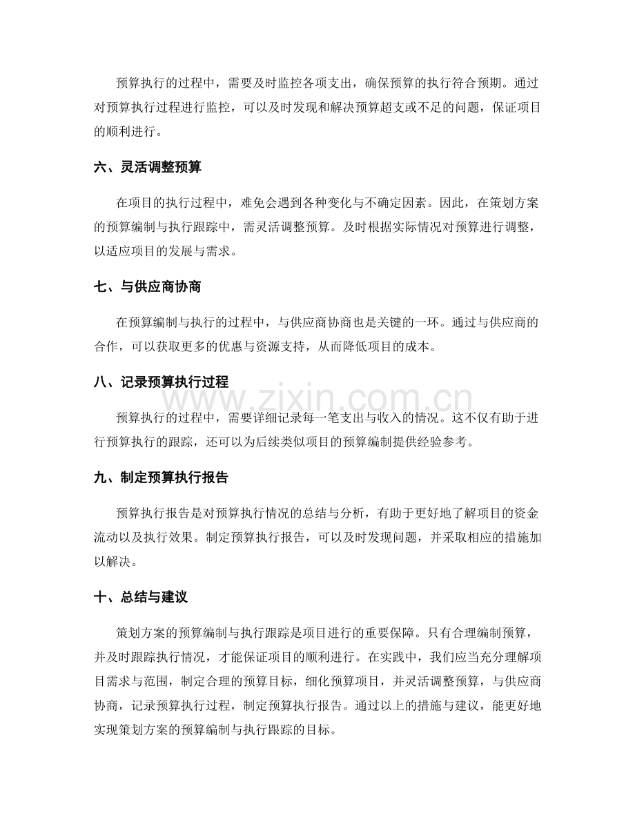策划方案的预算编制与执行跟踪.docx_第2页