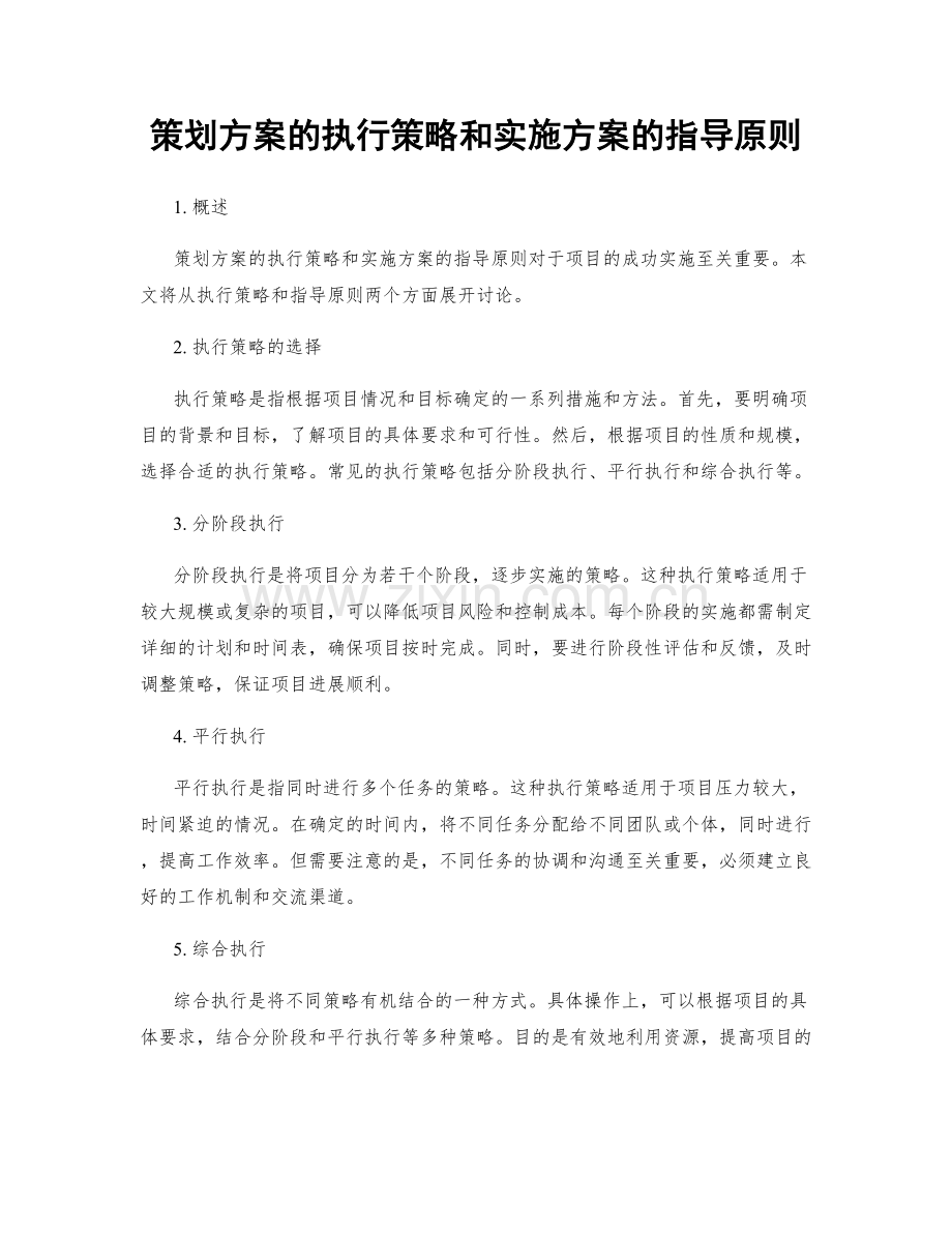 策划方案的执行策略和实施方案的指导原则.docx_第1页