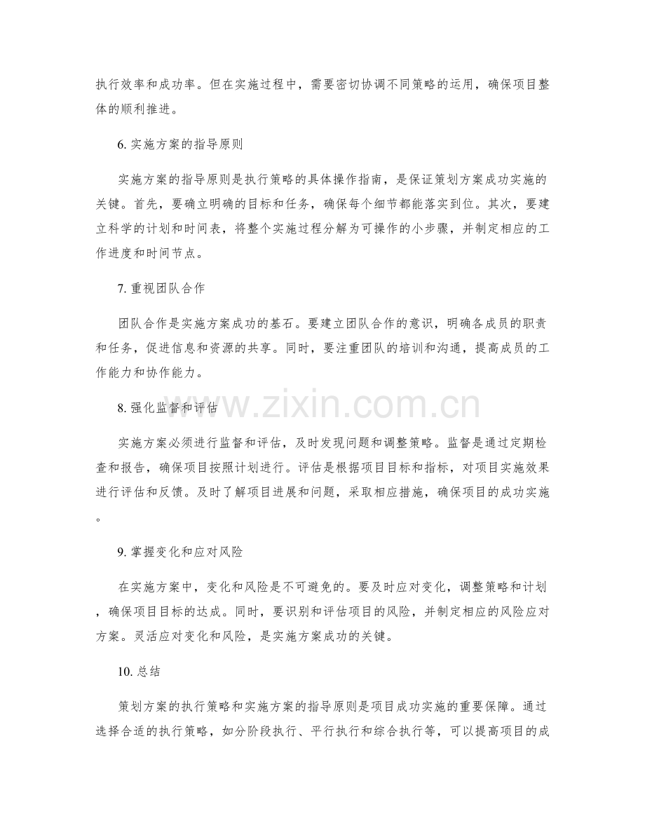 策划方案的执行策略和实施方案的指导原则.docx_第2页