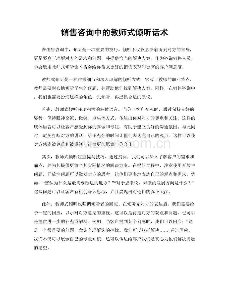 销售咨询中的教师式倾听话术.docx_第1页