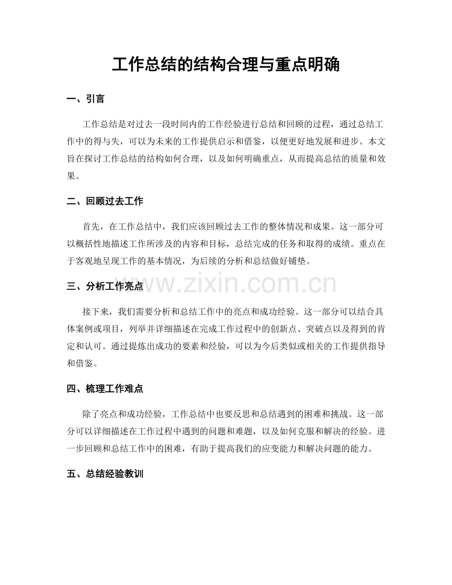 工作总结的结构合理与重点明确.docx_第1页