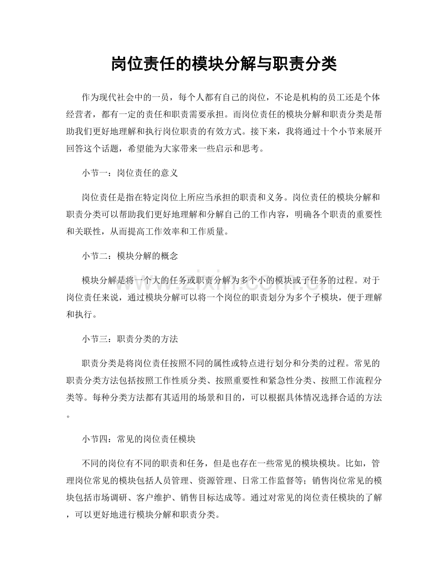 岗位责任的模块分解与职责分类.docx_第1页