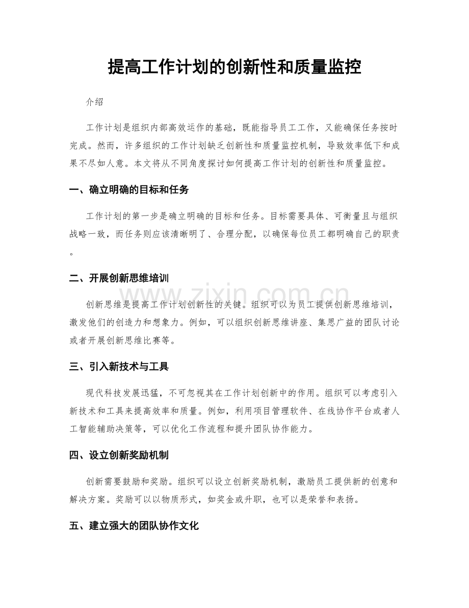 提高工作计划的创新性和质量监控.docx_第1页