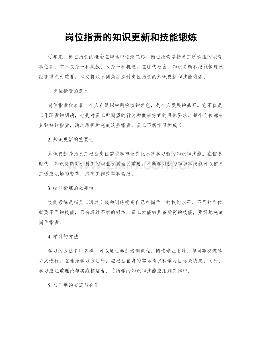 岗位职责的知识更新和技能锻炼.docx_第1页