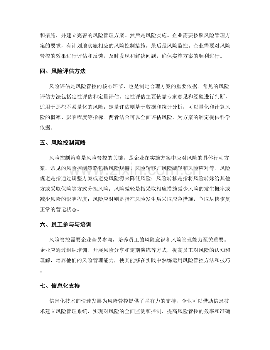 风险管控在实施方案中的应用.docx_第2页