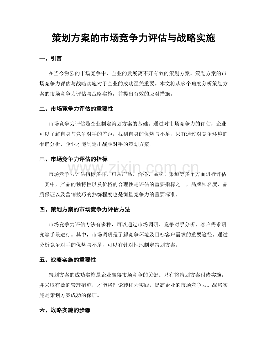 策划方案的市场竞争力评估与战略实施.docx_第1页