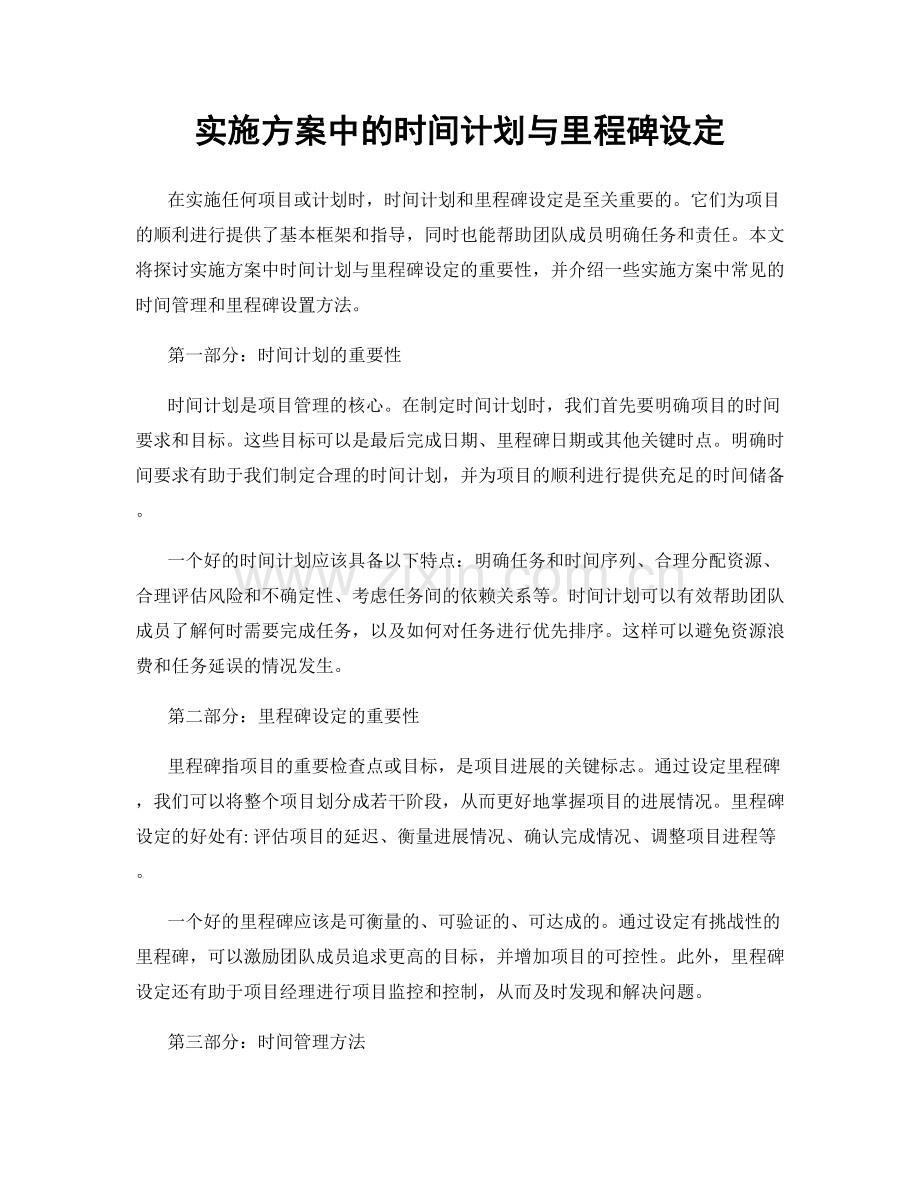 实施方案中的时间计划与里程碑设定.docx_第1页