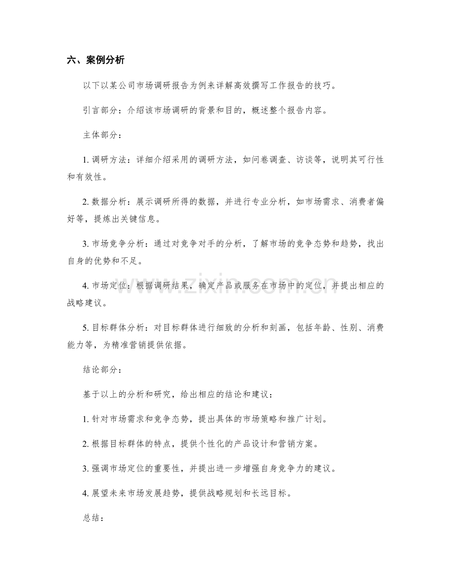高效撰写工作报告的技巧与案例详解.docx_第2页