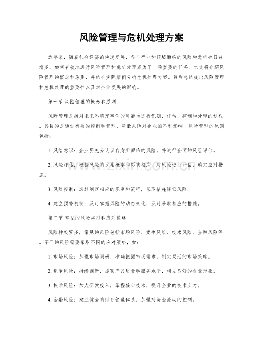 风险管理与危机处理方案.docx_第1页