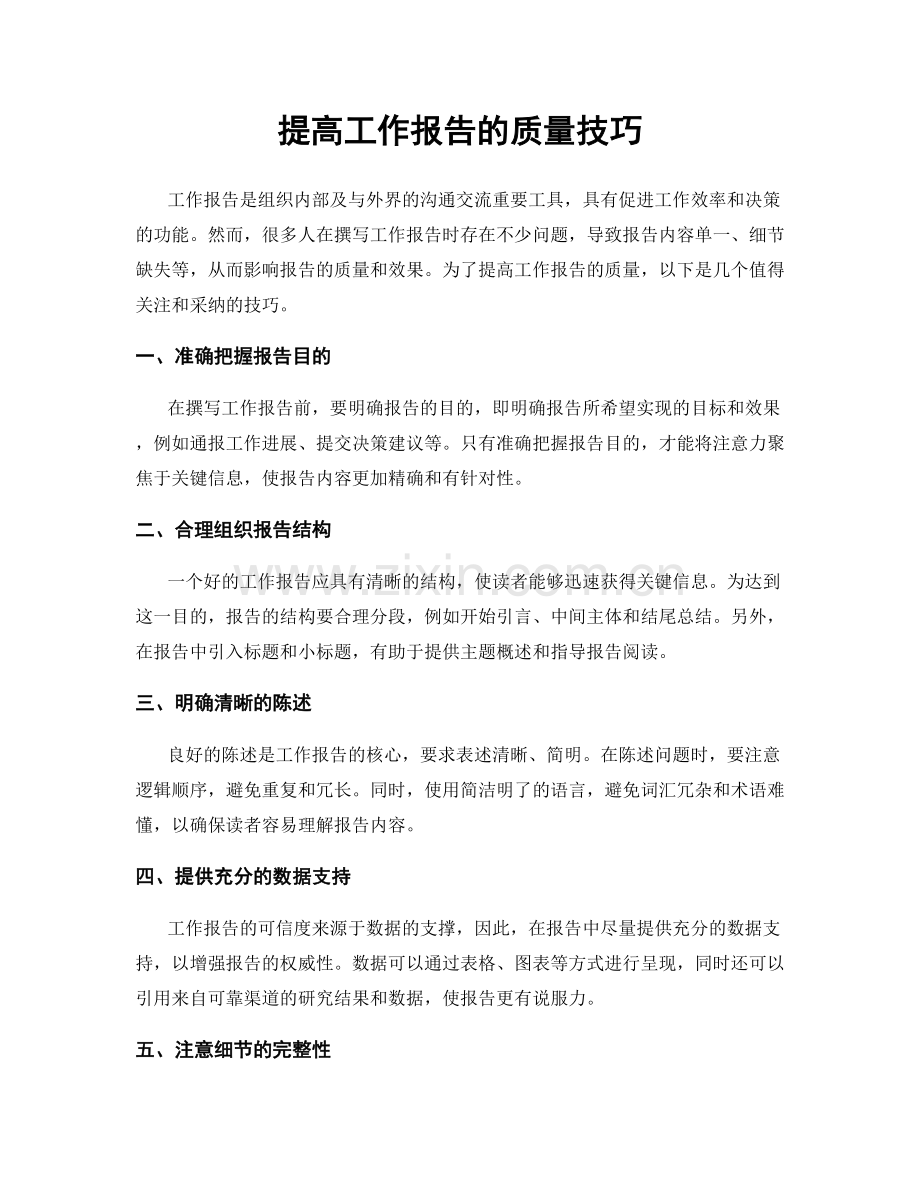 提高工作报告的质量技巧.docx_第1页