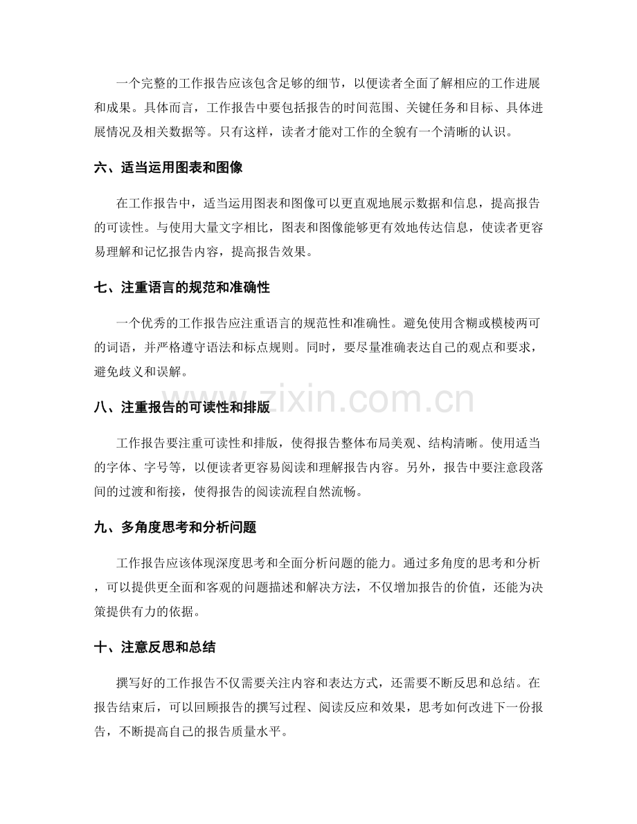 提高工作报告的质量技巧.docx_第2页