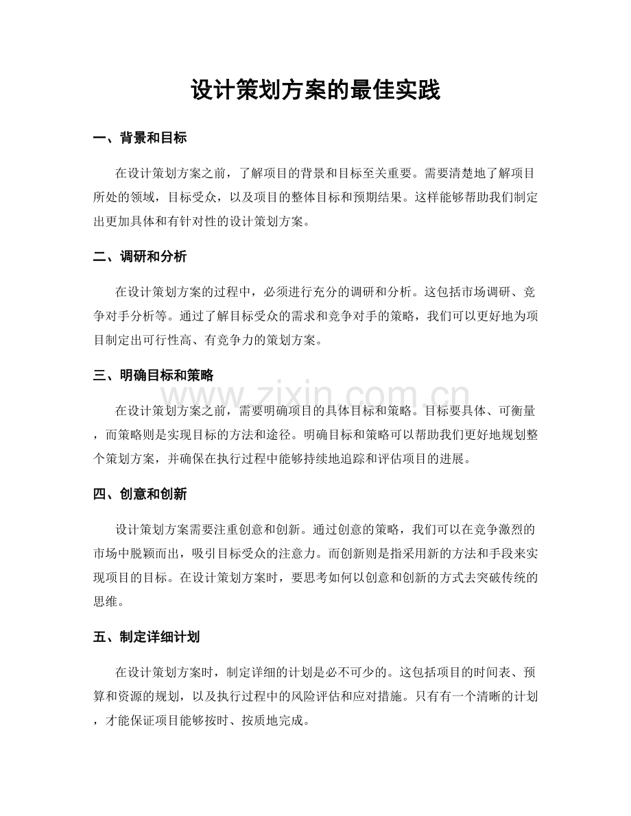 设计策划方案的最佳实践.docx_第1页