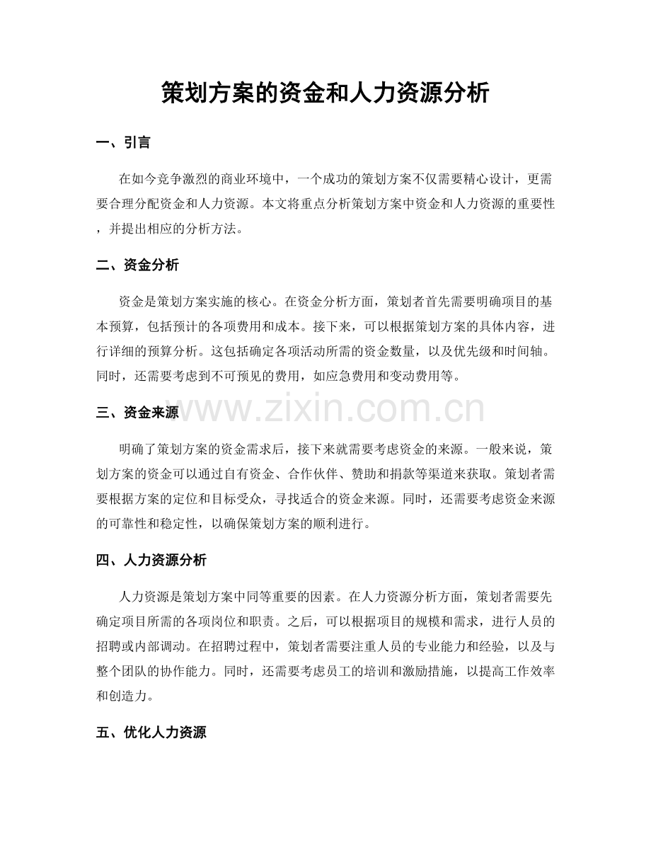 策划方案的资金和人力资源分析.docx_第1页