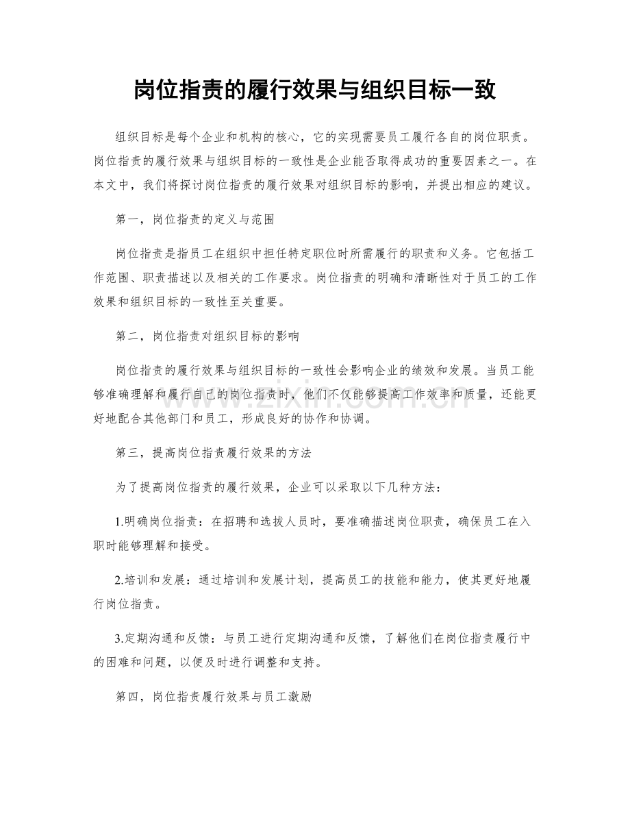 岗位职责的履行效果与组织目标一致.docx_第1页