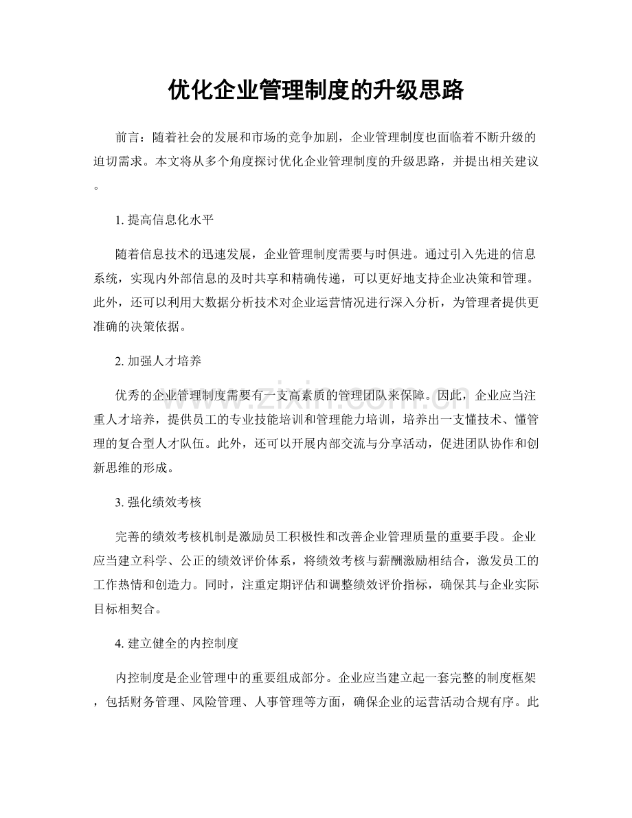 优化企业管理制度的升级思路.docx_第1页