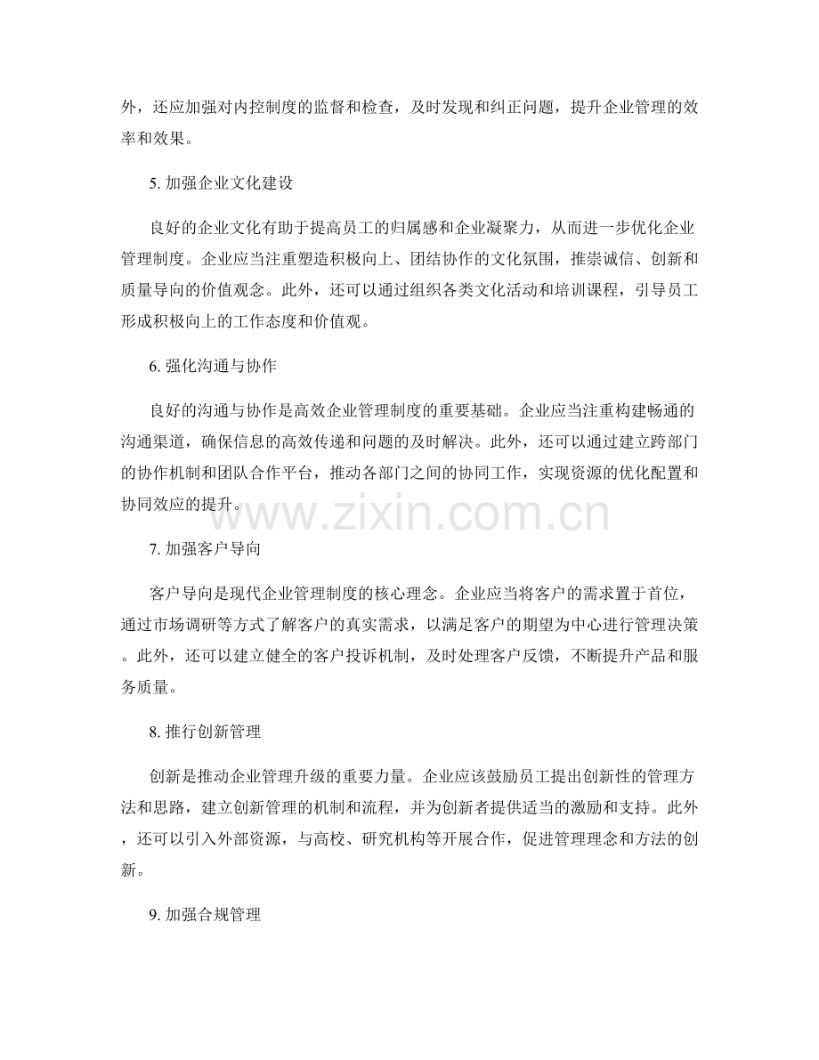 优化企业管理制度的升级思路.docx_第2页
