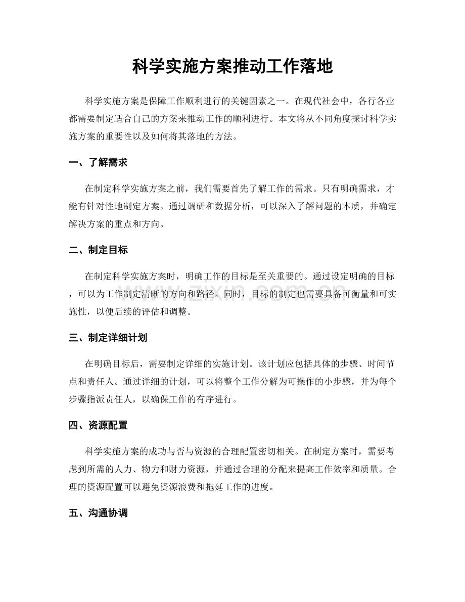科学实施方案推动工作落地.docx_第1页