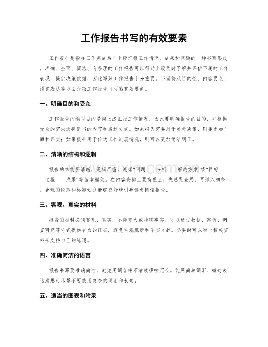 工作报告书写的有效要素.docx_第1页