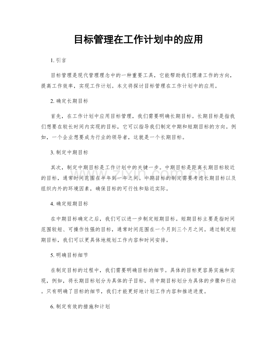 目标管理在工作计划中的应用.docx_第1页