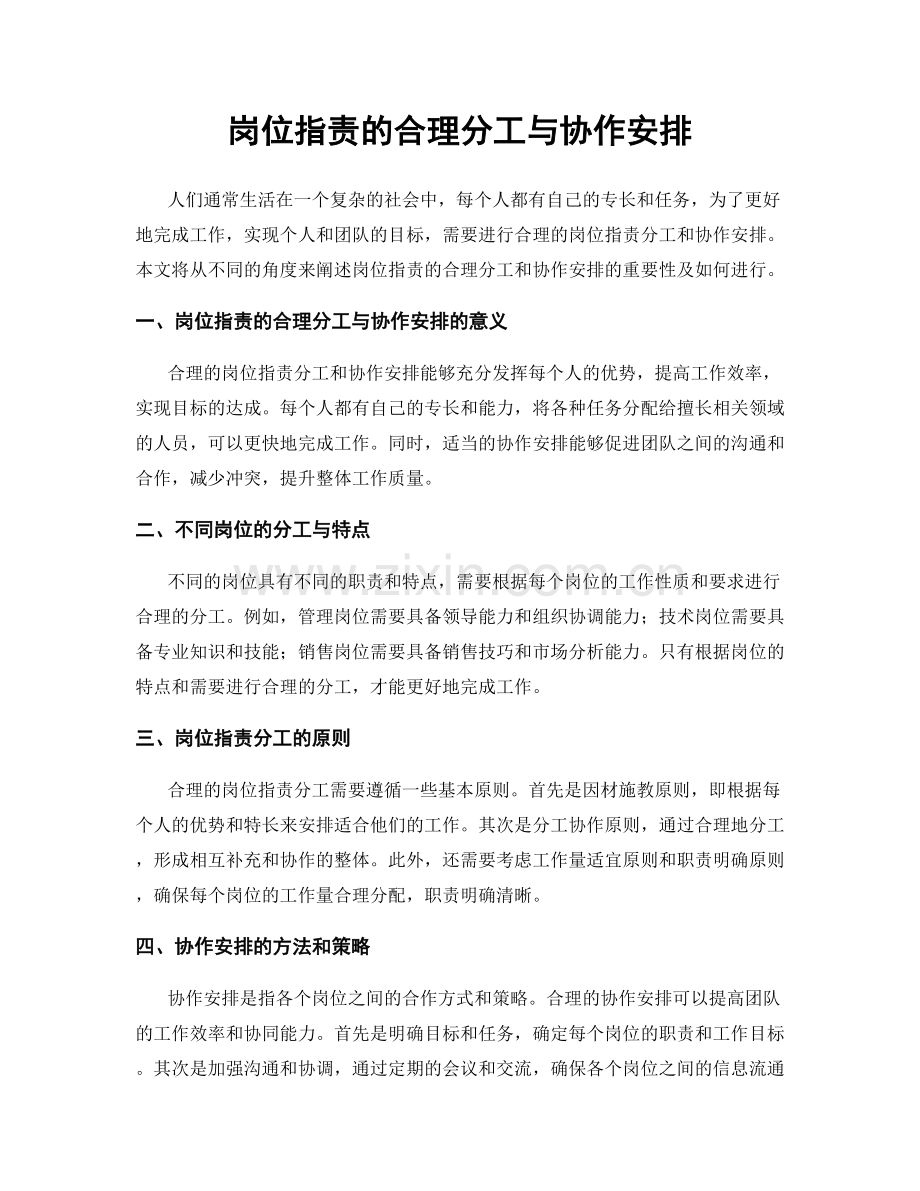 岗位职责的合理分工与协作安排.docx_第1页