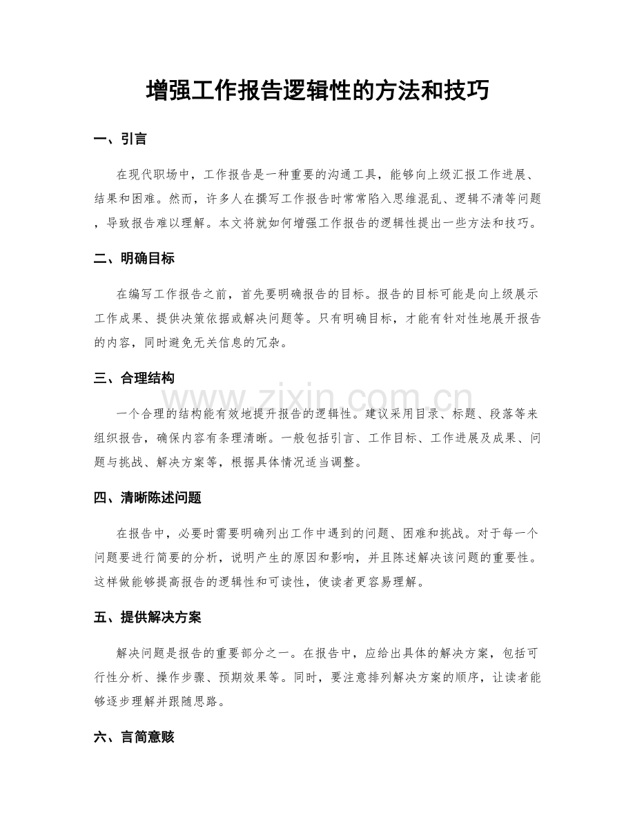增强工作报告逻辑性的方法和技巧.docx_第1页