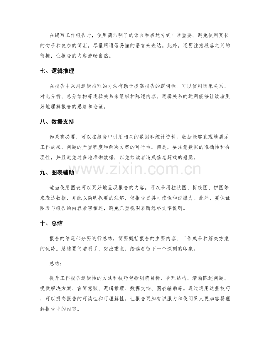 增强工作报告逻辑性的方法和技巧.docx_第2页