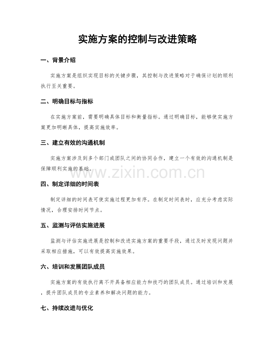 实施方案的控制与改进策略.docx_第1页