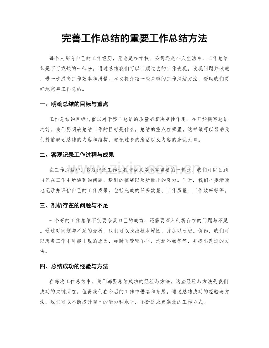 完善工作总结的重要工作总结方法.docx_第1页
