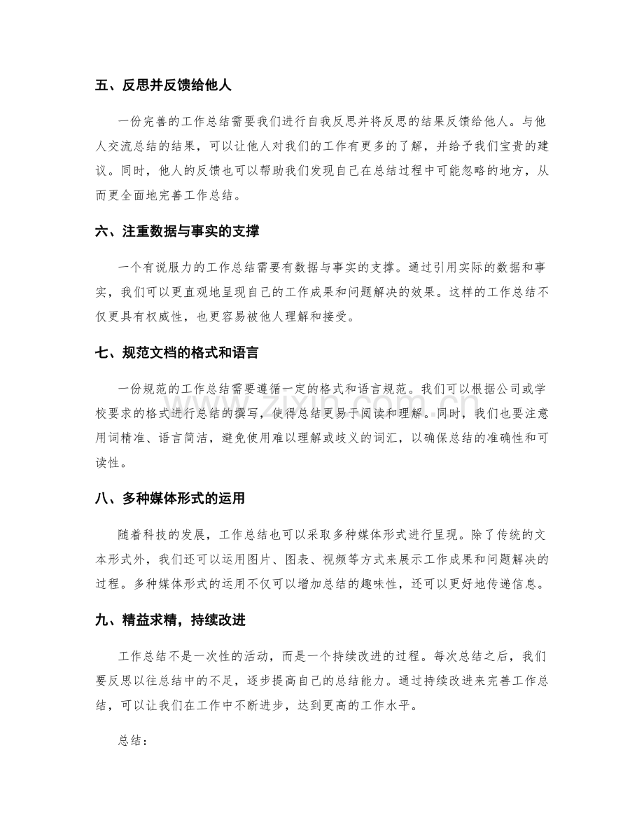 完善工作总结的重要工作总结方法.docx_第2页