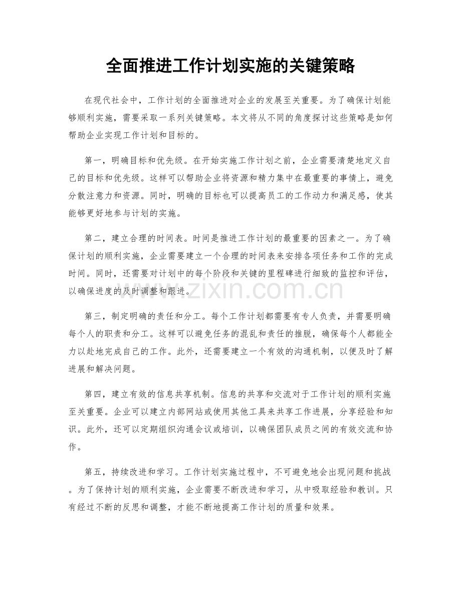 全面推进工作计划实施的关键策略.docx_第1页