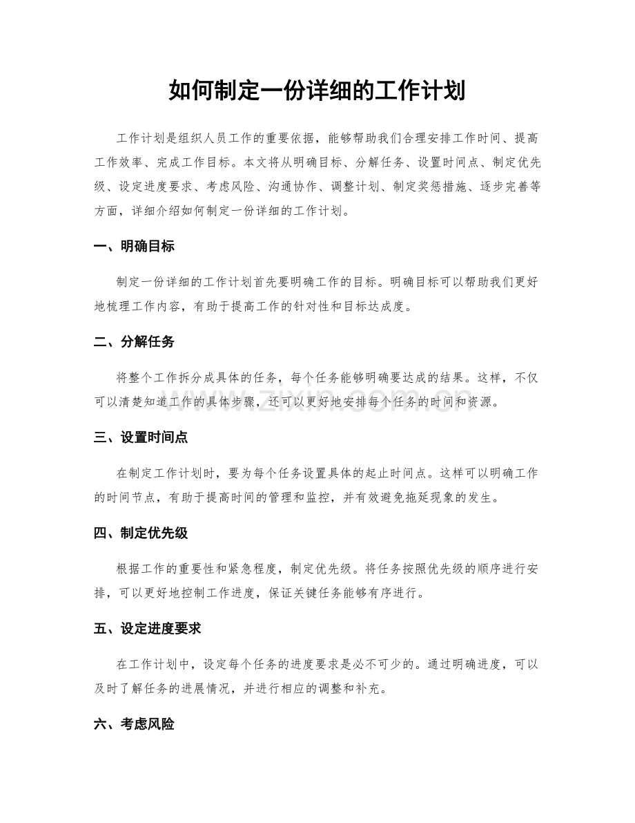 如何制定一份详细的工作计划.docx_第1页
