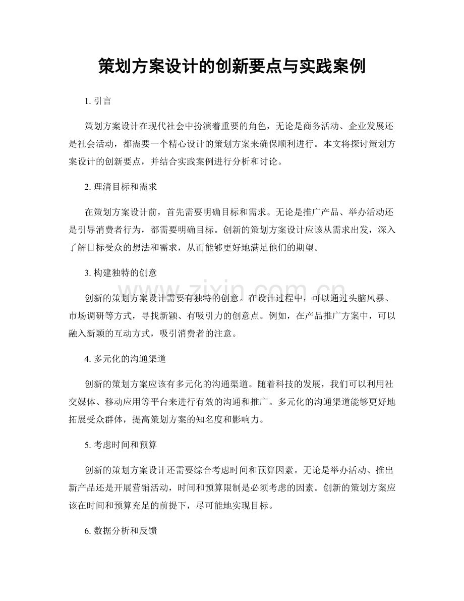 策划方案设计的创新要点与实践案例.docx_第1页